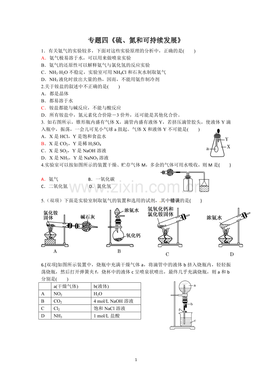 专题四《硫、氮和可持续发展》.doc_第1页