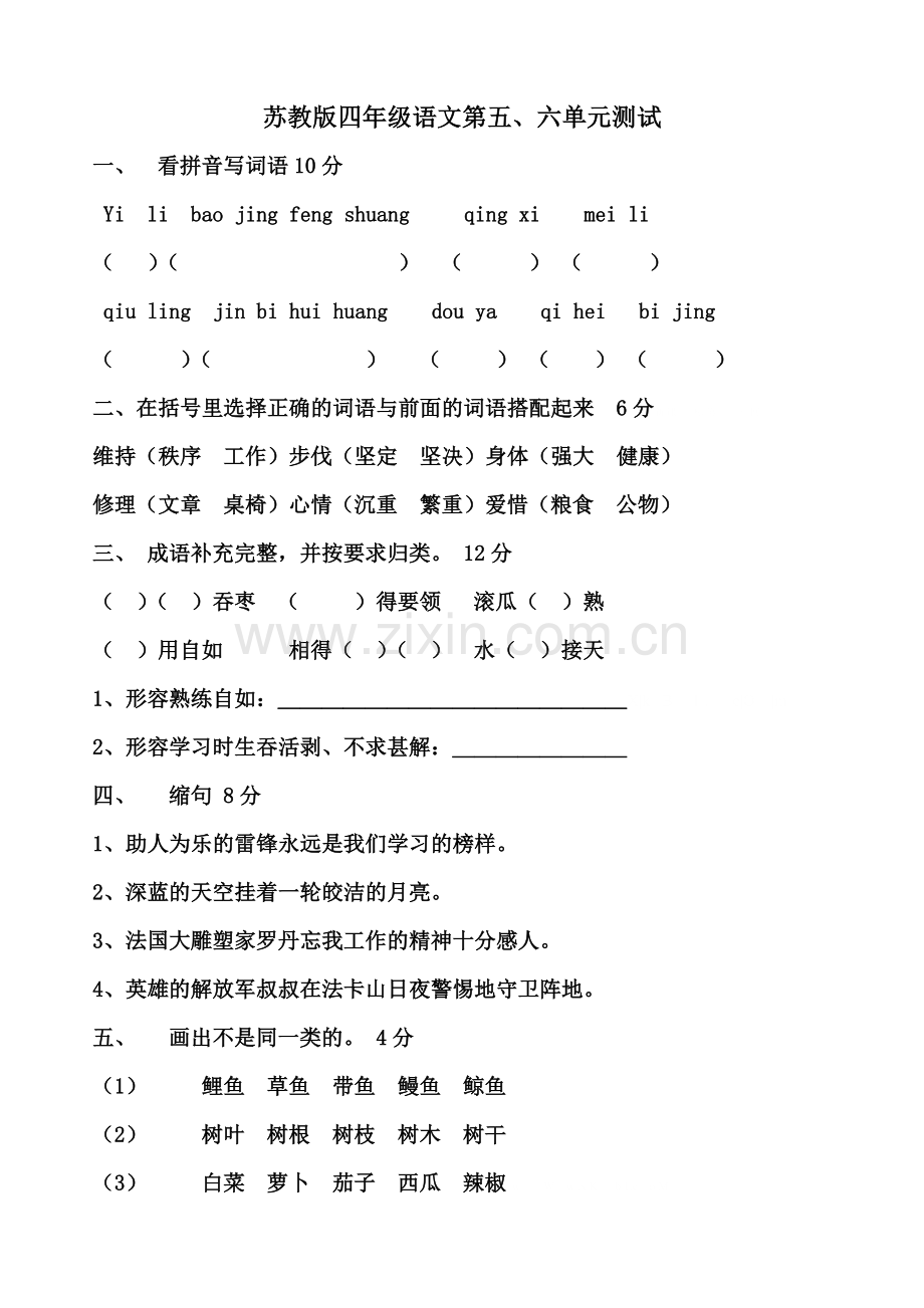 苏教版四年级语文下册第五、六单元测试卷.doc_第1页