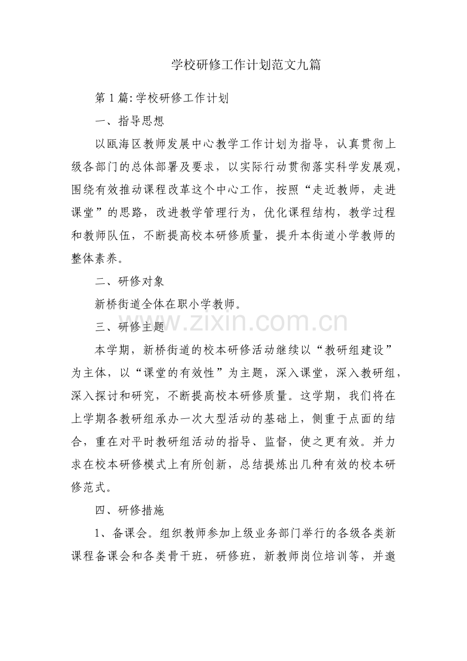 学校研修工作计划范文九篇.pdf_第1页