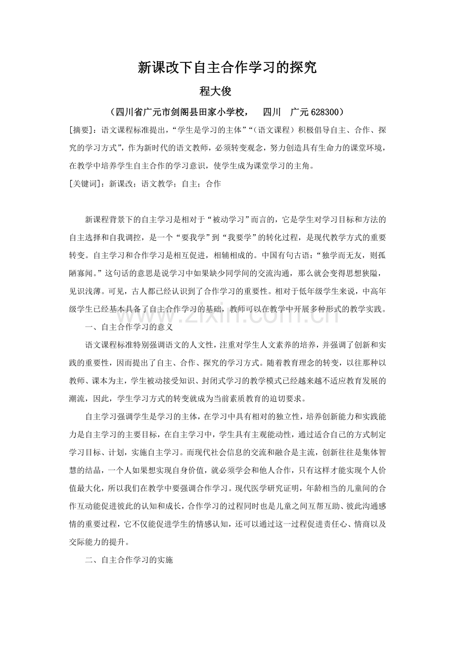 新课改下自主合作学习的探究.doc_第1页