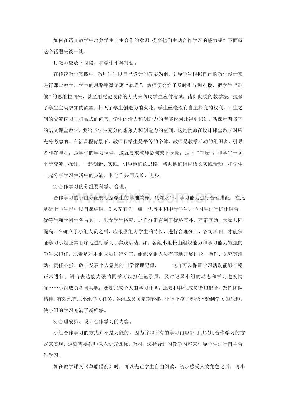 新课改下自主合作学习的探究.doc_第2页