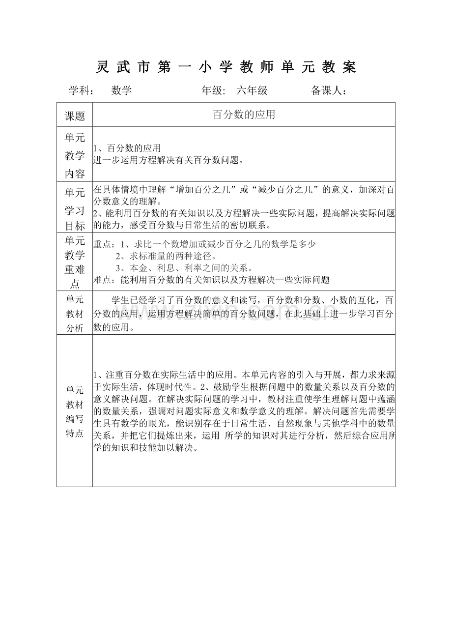 百分数应用单元备课.doc_第1页