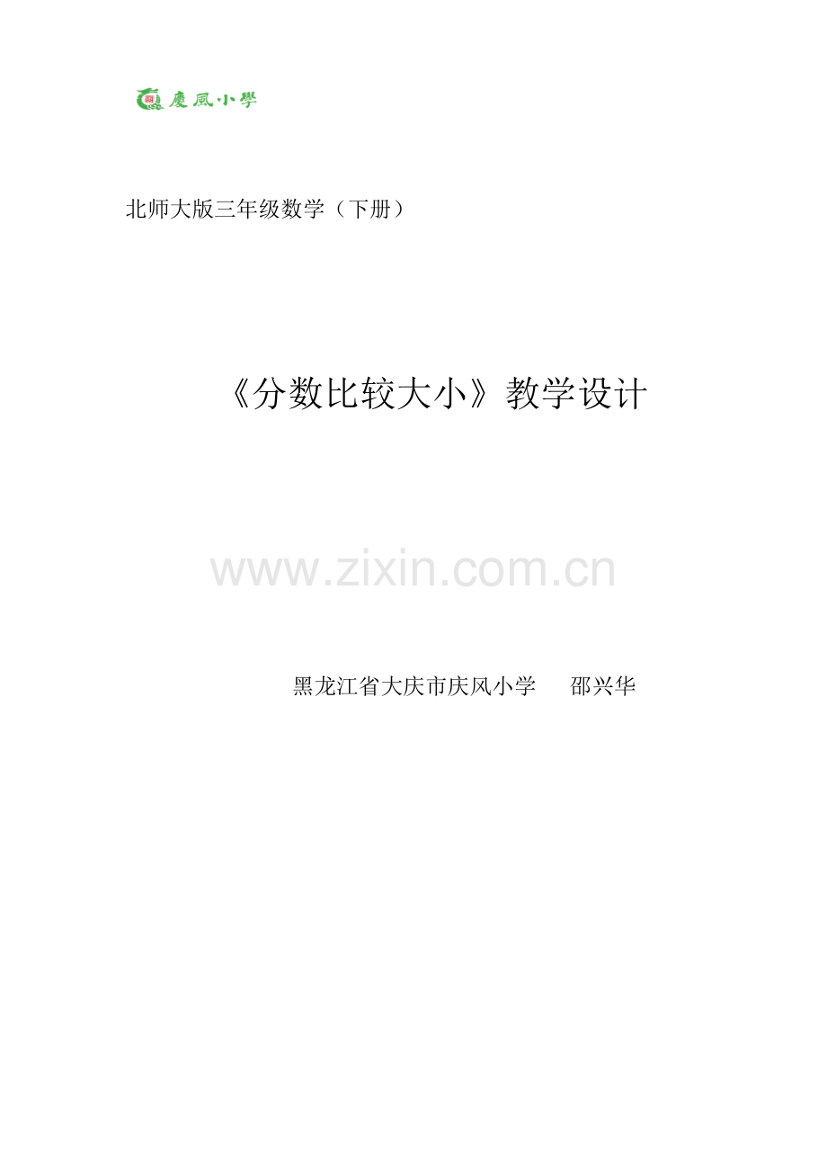 小学数学北师大三年级北师大版数学三下六单元《分数比大小》.docx_第1页