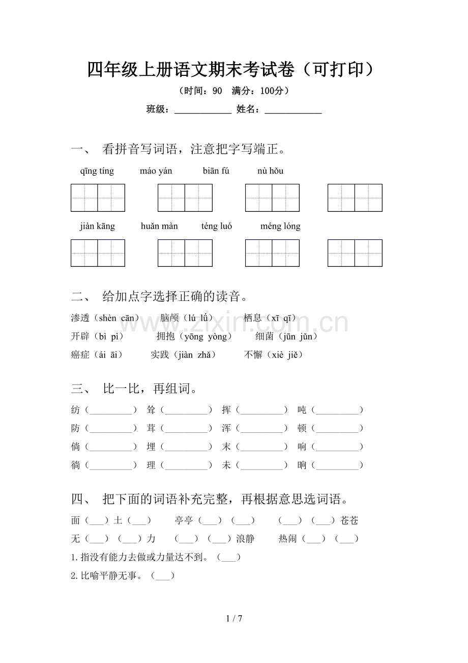 四年级上册语文期末考试卷(可打印).doc_第1页