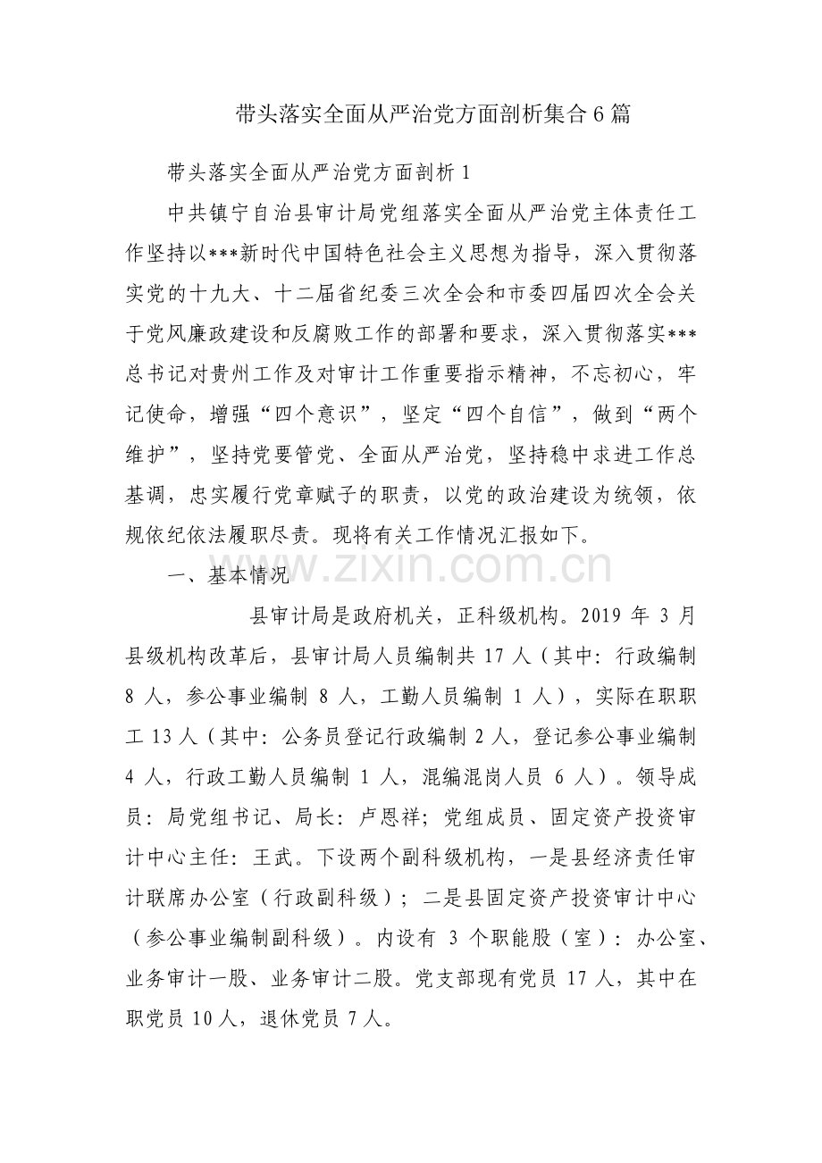 带头落实全面从严治党方面剖析集合6篇.pdf_第1页