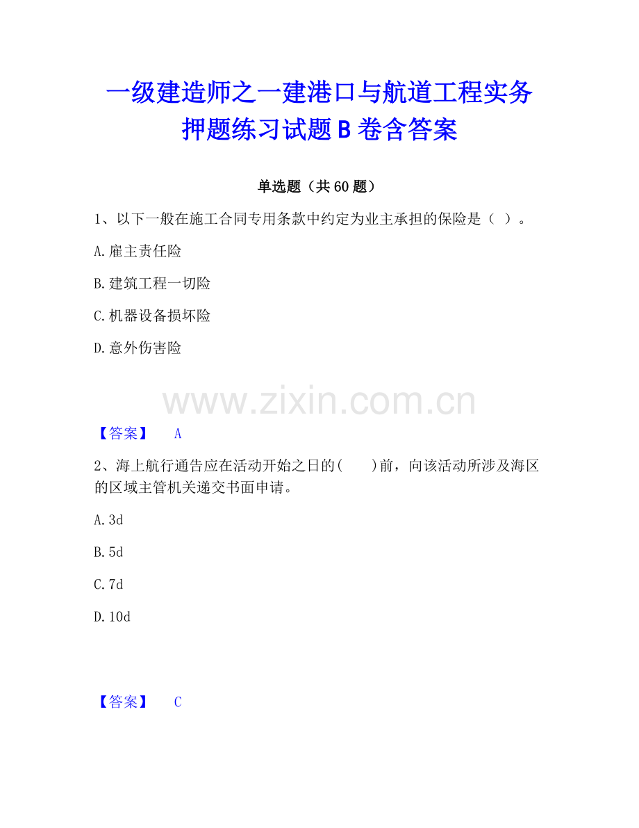 一级建造师之一建港口与航道工程实务押题练习试题B卷含答案.pdf_第1页