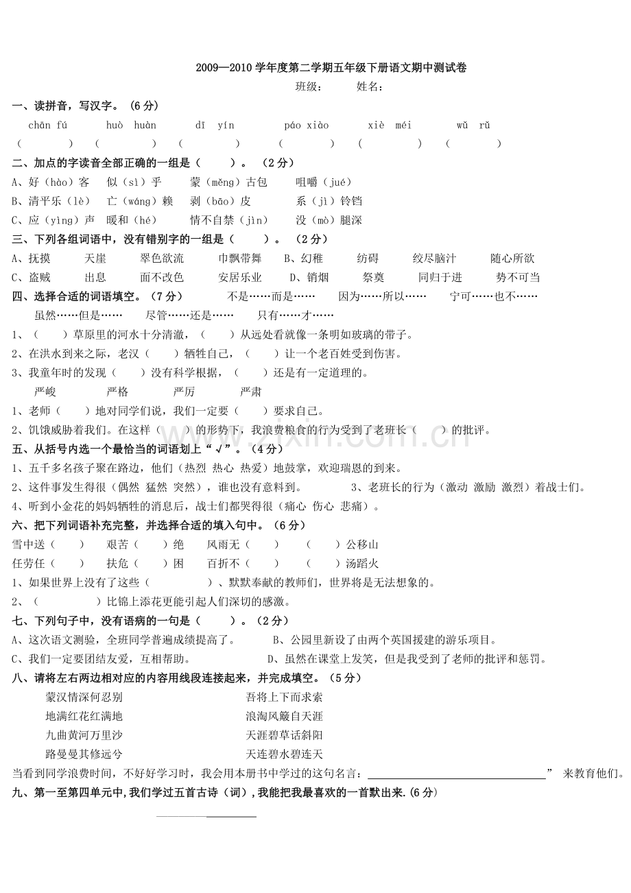 新课标人教版小学语文五年级下册期中测试题.doc_第1页