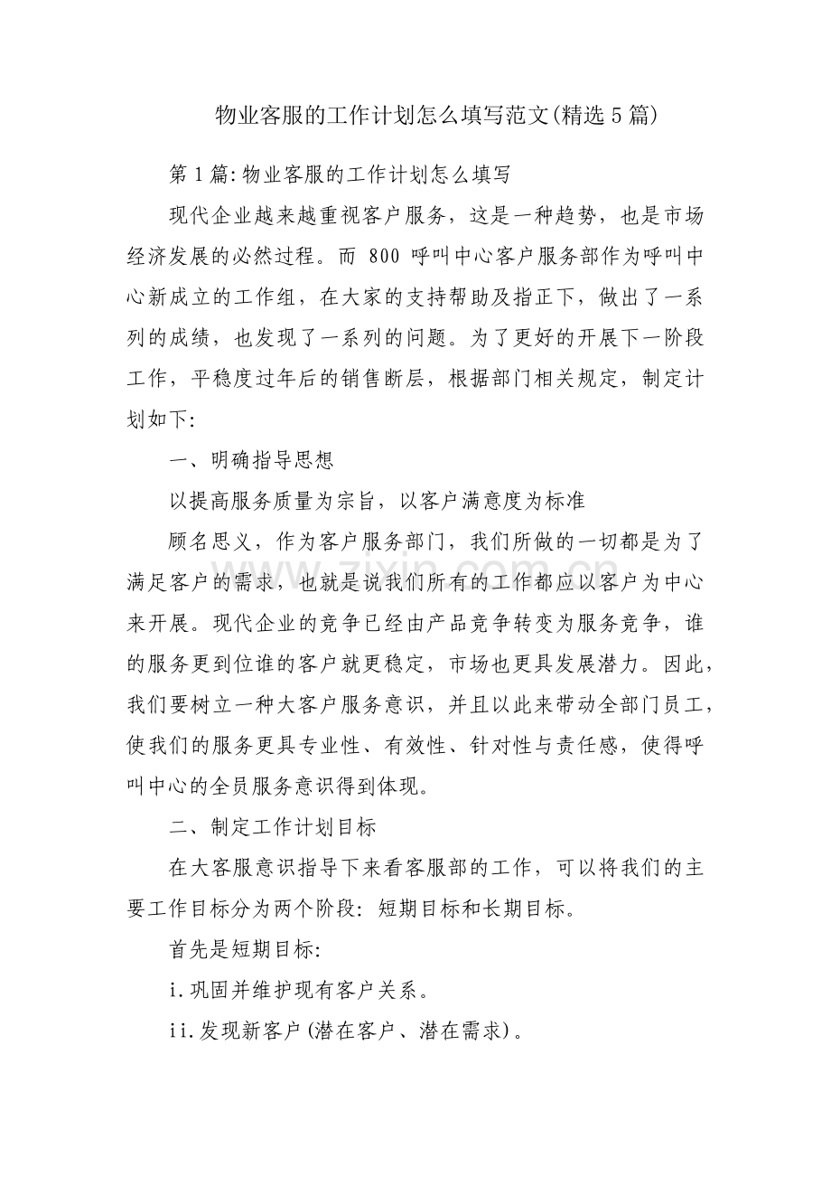 物业客服的工作计划怎么填写范文(5篇).pdf_第1页