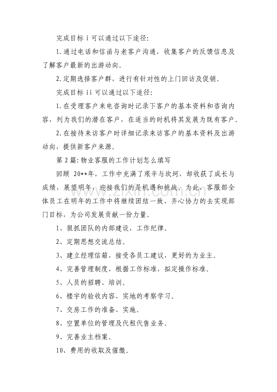 物业客服的工作计划怎么填写范文(5篇).pdf_第2页