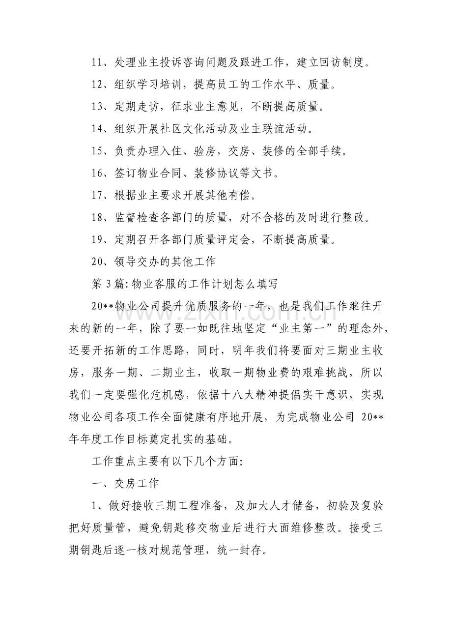 物业客服的工作计划怎么填写范文(5篇).pdf_第3页