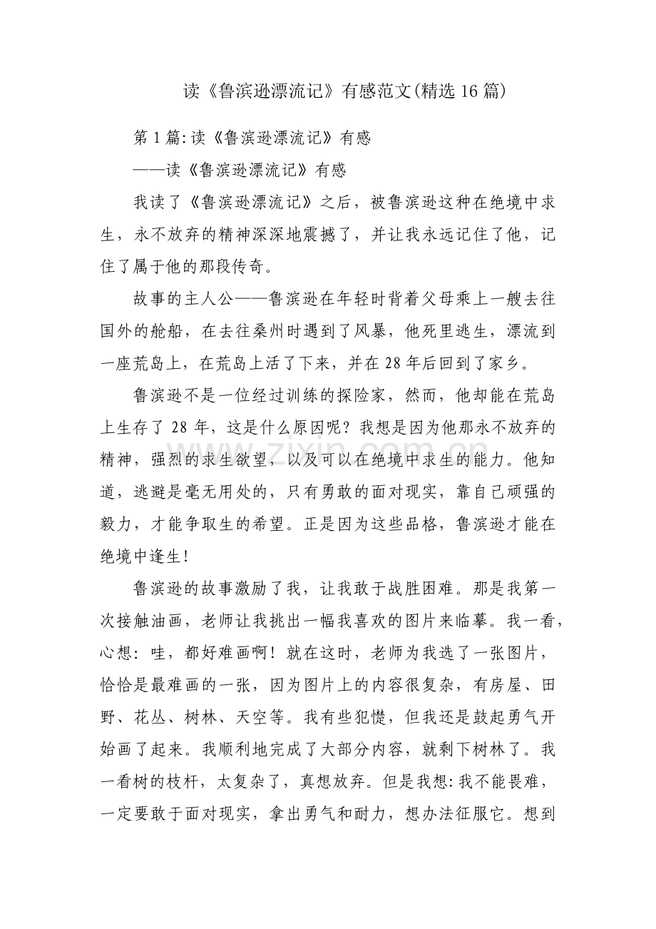 读《鲁滨逊漂流记》有感范文(16篇).pdf_第1页