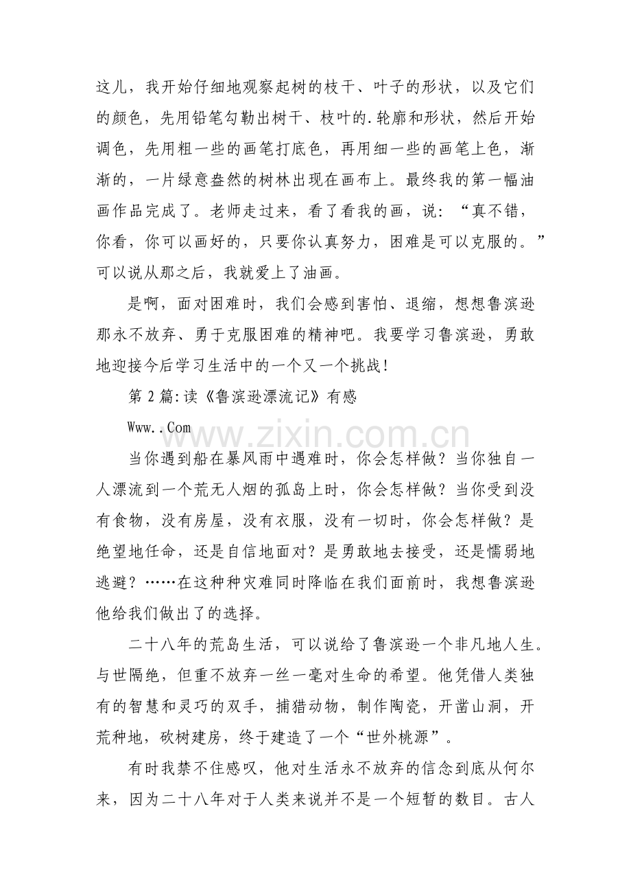 读《鲁滨逊漂流记》有感范文(16篇).pdf_第2页