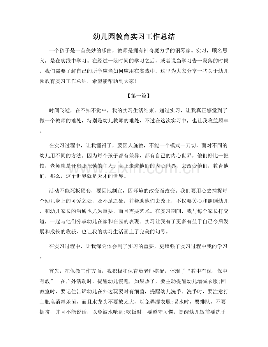 幼儿园教育实习工作总结.docx_第1页