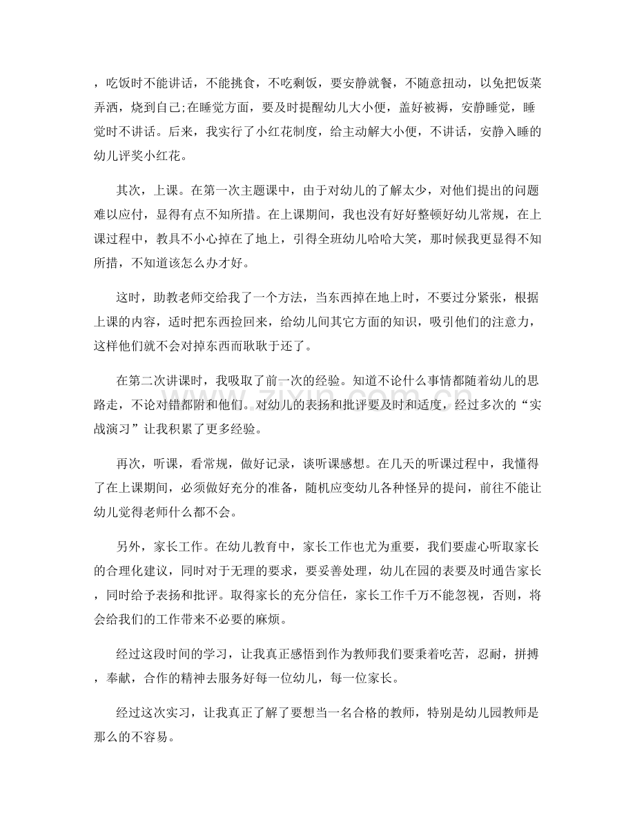 幼儿园教育实习工作总结.docx_第2页