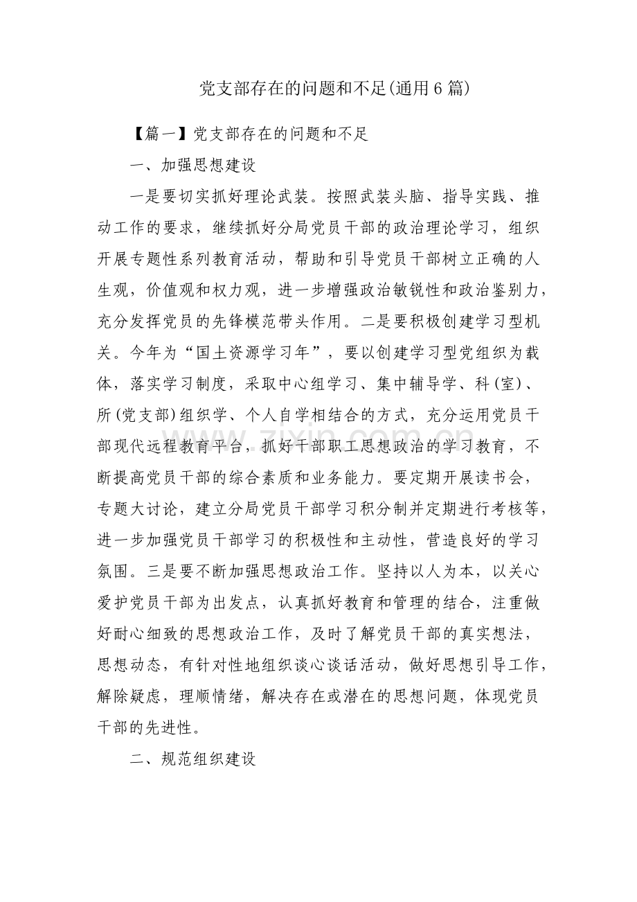 党支部存在的问题和不足(通用6篇).pdf_第1页