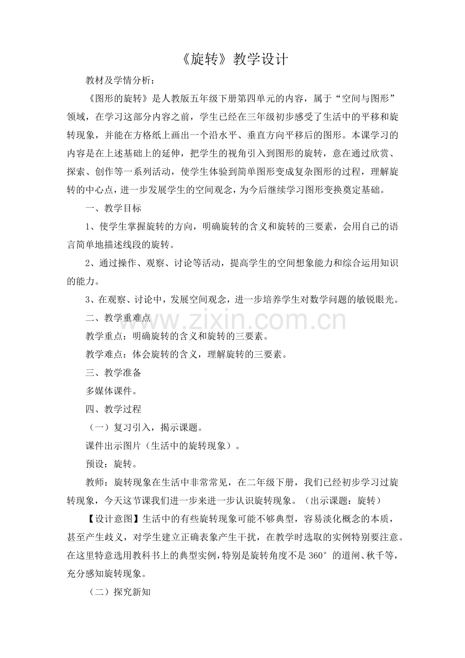 旋转教学设计.docx_第1页