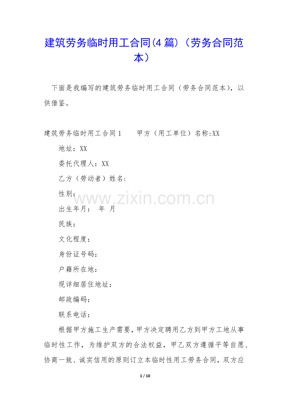 建筑劳务临时用工合同(4篇)(劳务合同范本).docx_第1页