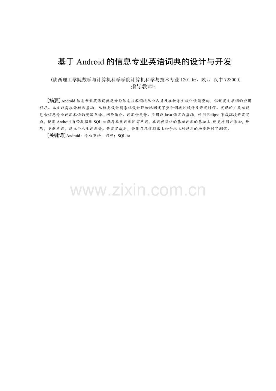 基于android的信息专业英语词典的设计与开发本科论文.doc_第3页