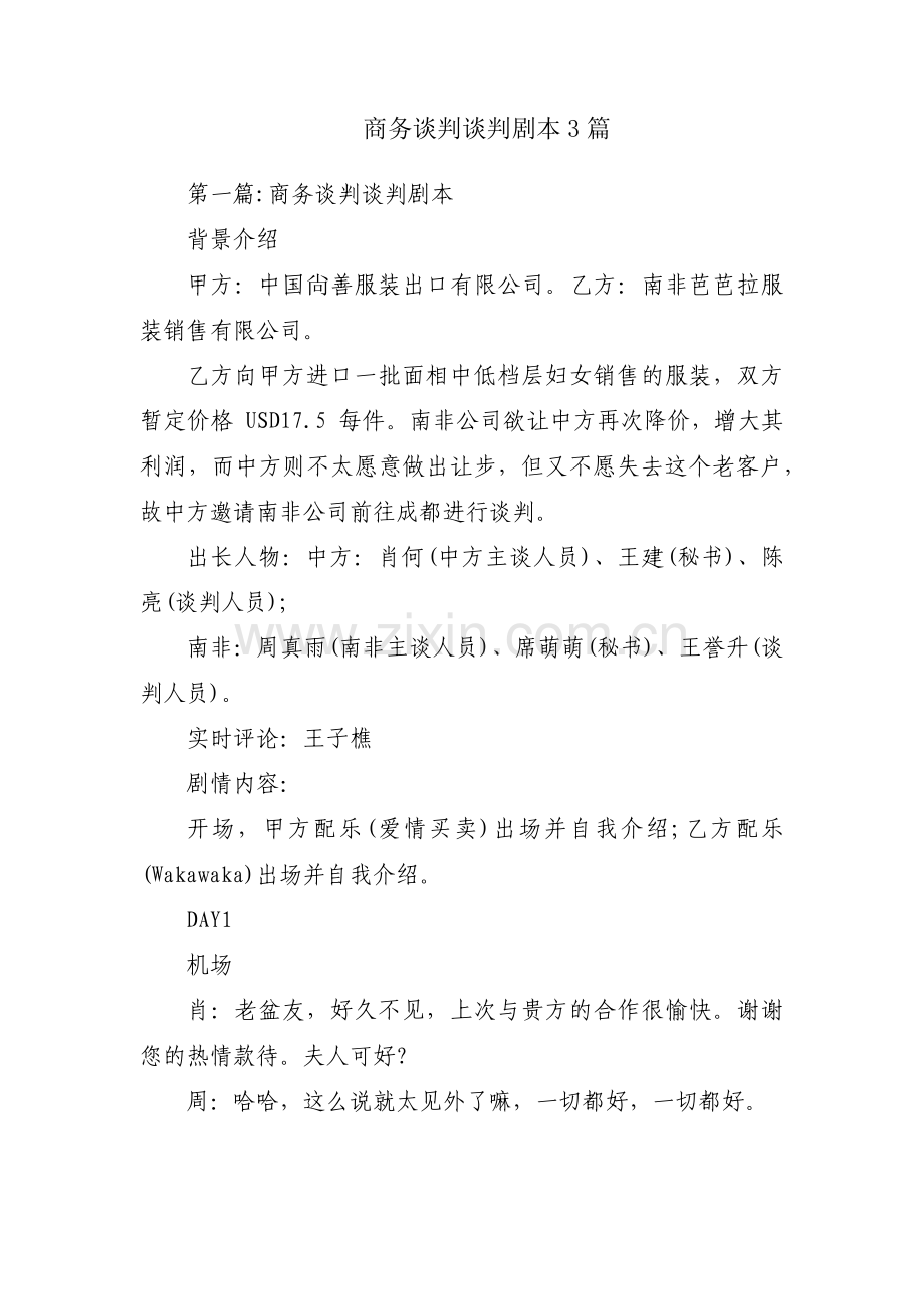 商务谈判谈判剧本3篇.pdf_第1页