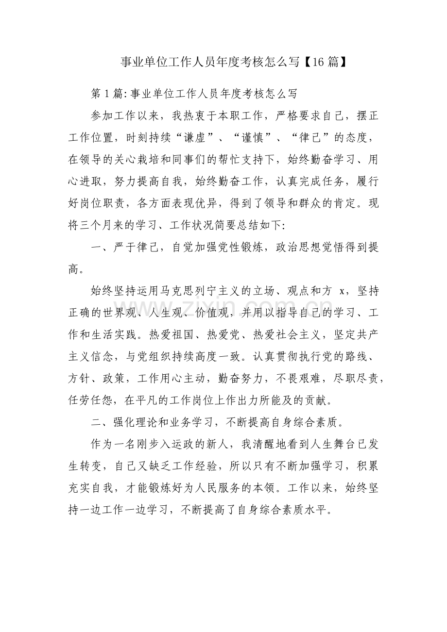 事业单位工作人员年度考核怎么写【16篇】.pdf_第1页