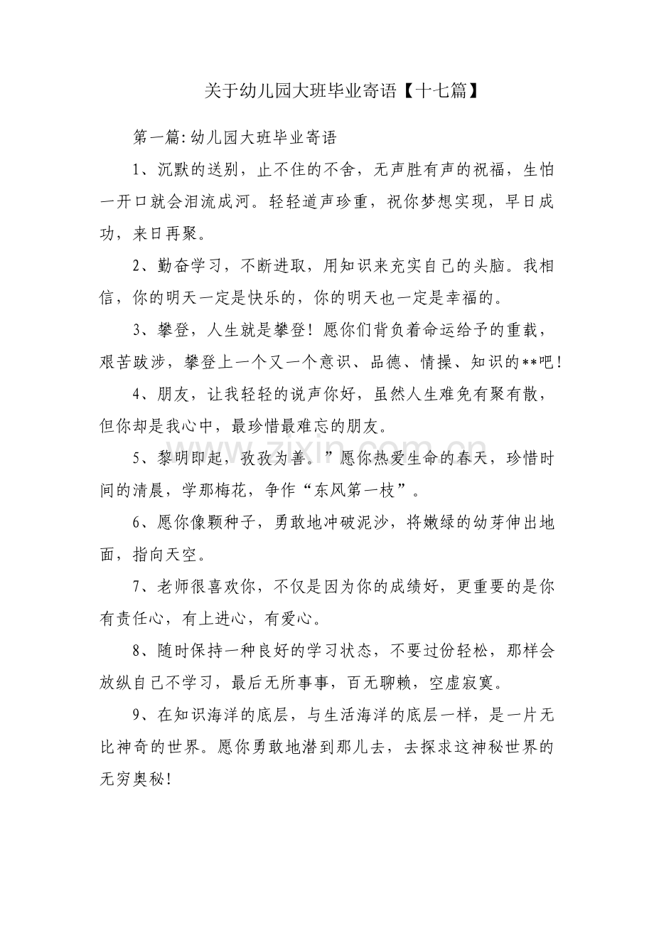 关于幼儿园大班毕业寄语【十七篇】.pdf_第1页