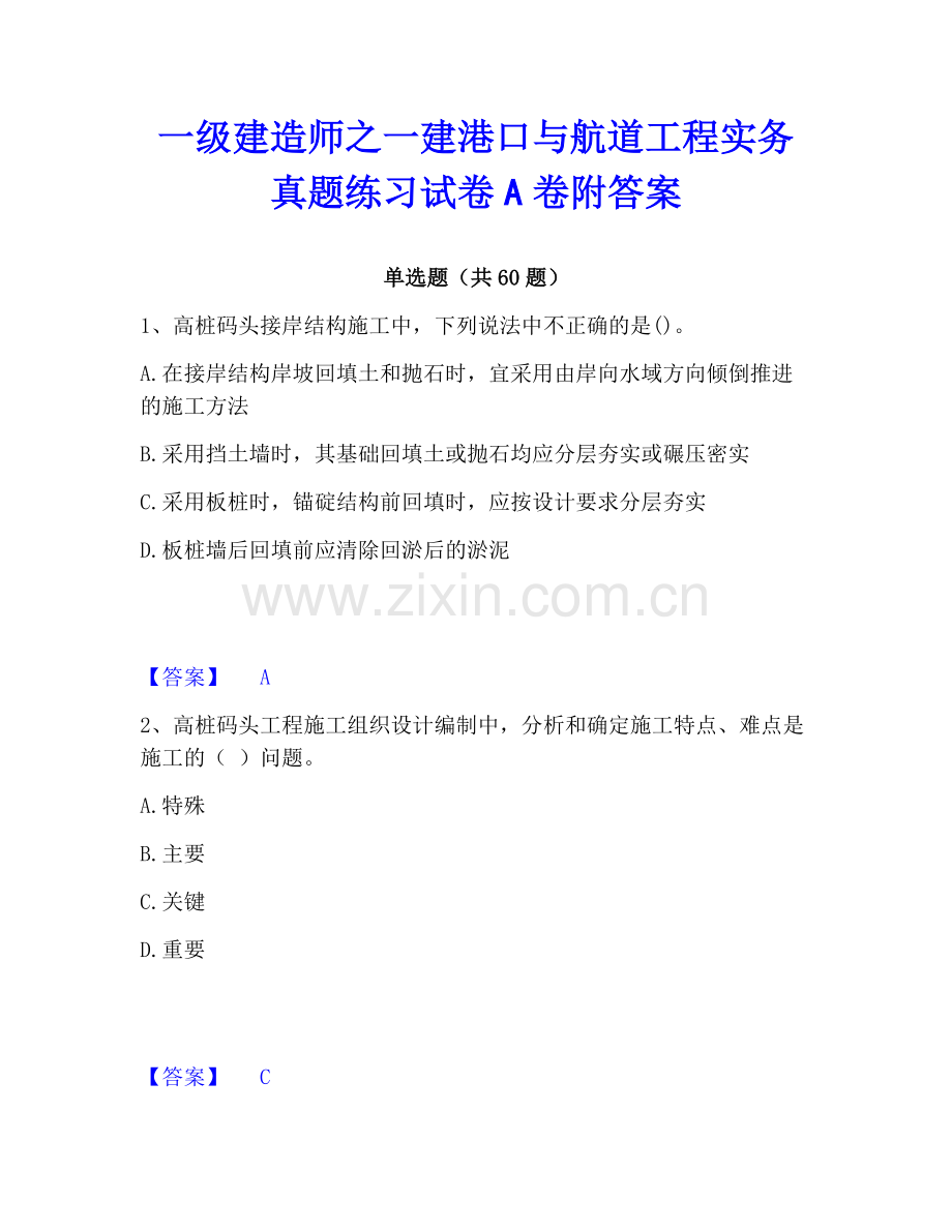 一级建造师之一建港口与航道工程实务真题练习试卷A卷附答案.pdf_第1页