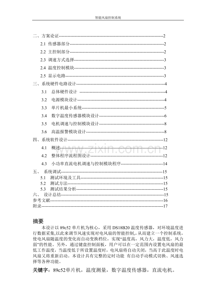 智能电风扇控制系统设计.doc_第2页