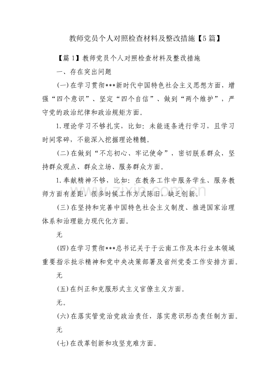 教师党员个人对照检查材料及整改措施【5篇】.pdf_第1页