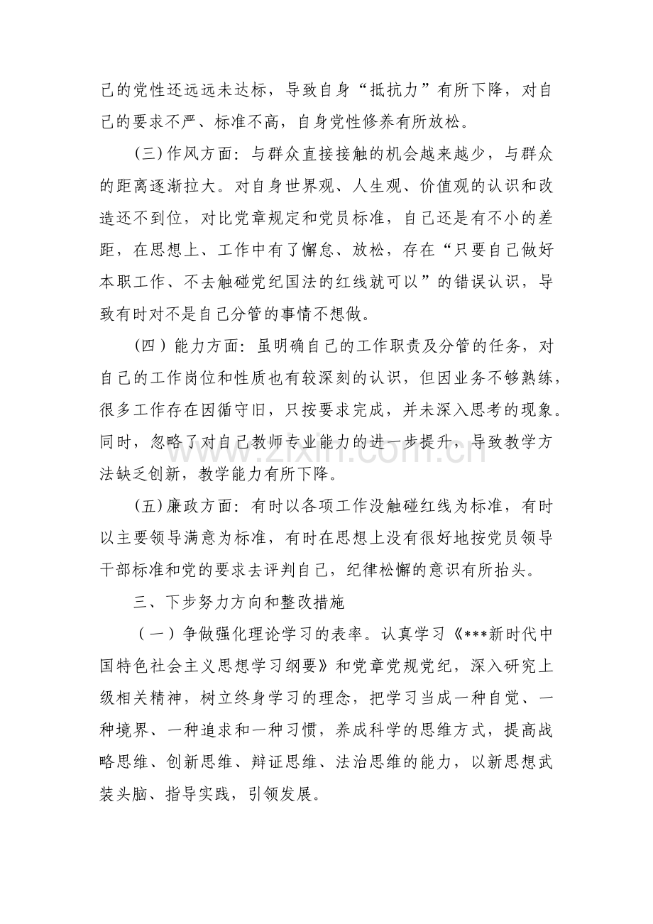 教师党员个人对照检查材料及整改措施【5篇】.pdf_第3页