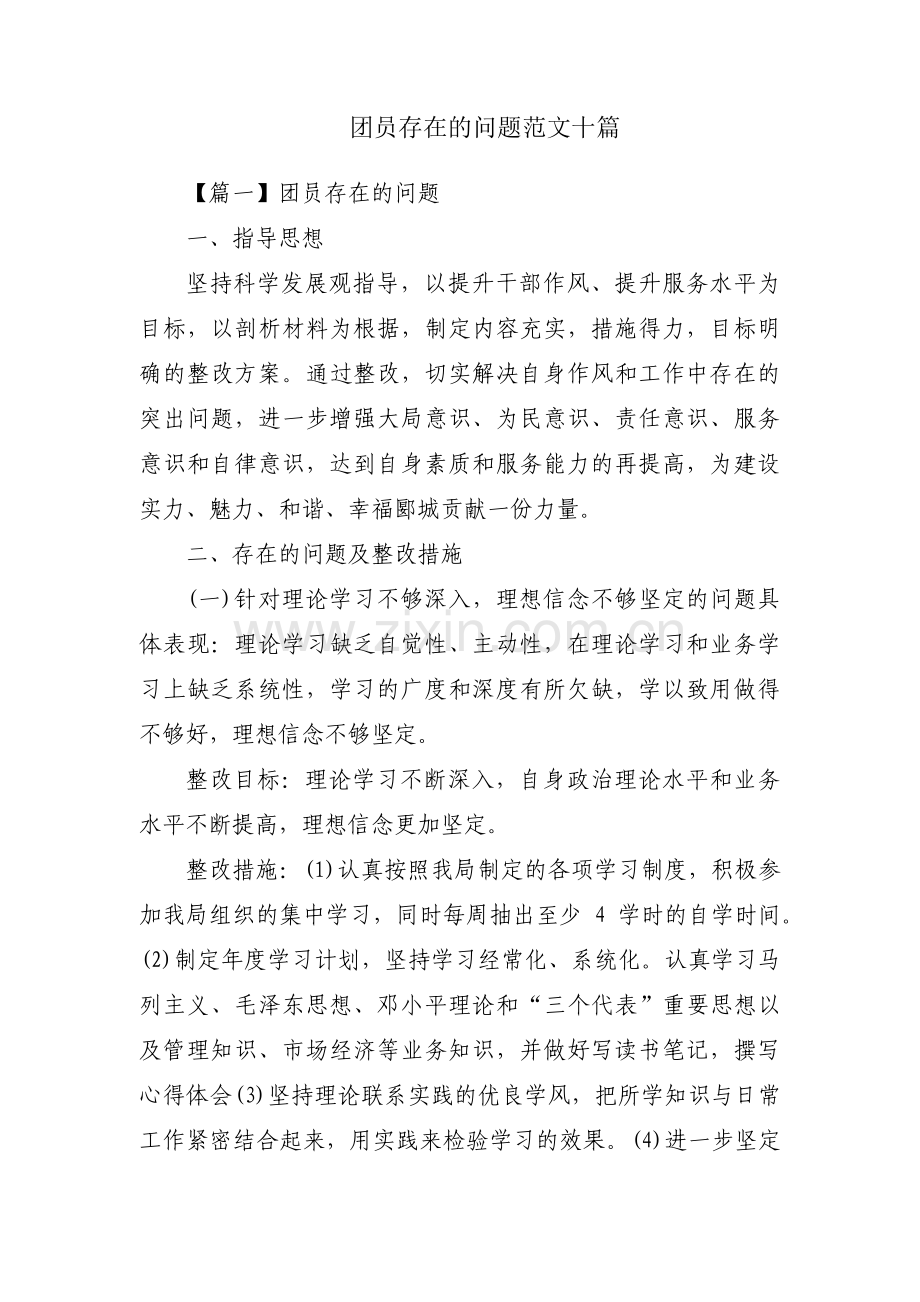 团员存在的问题范文十篇.pdf_第1页