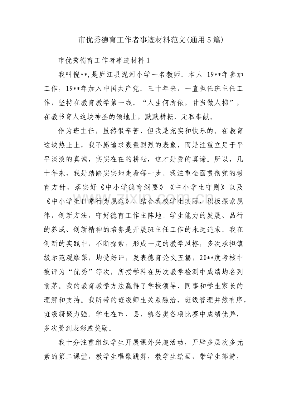 市优秀德育工作者事迹材料范文(通用5篇).pdf_第1页