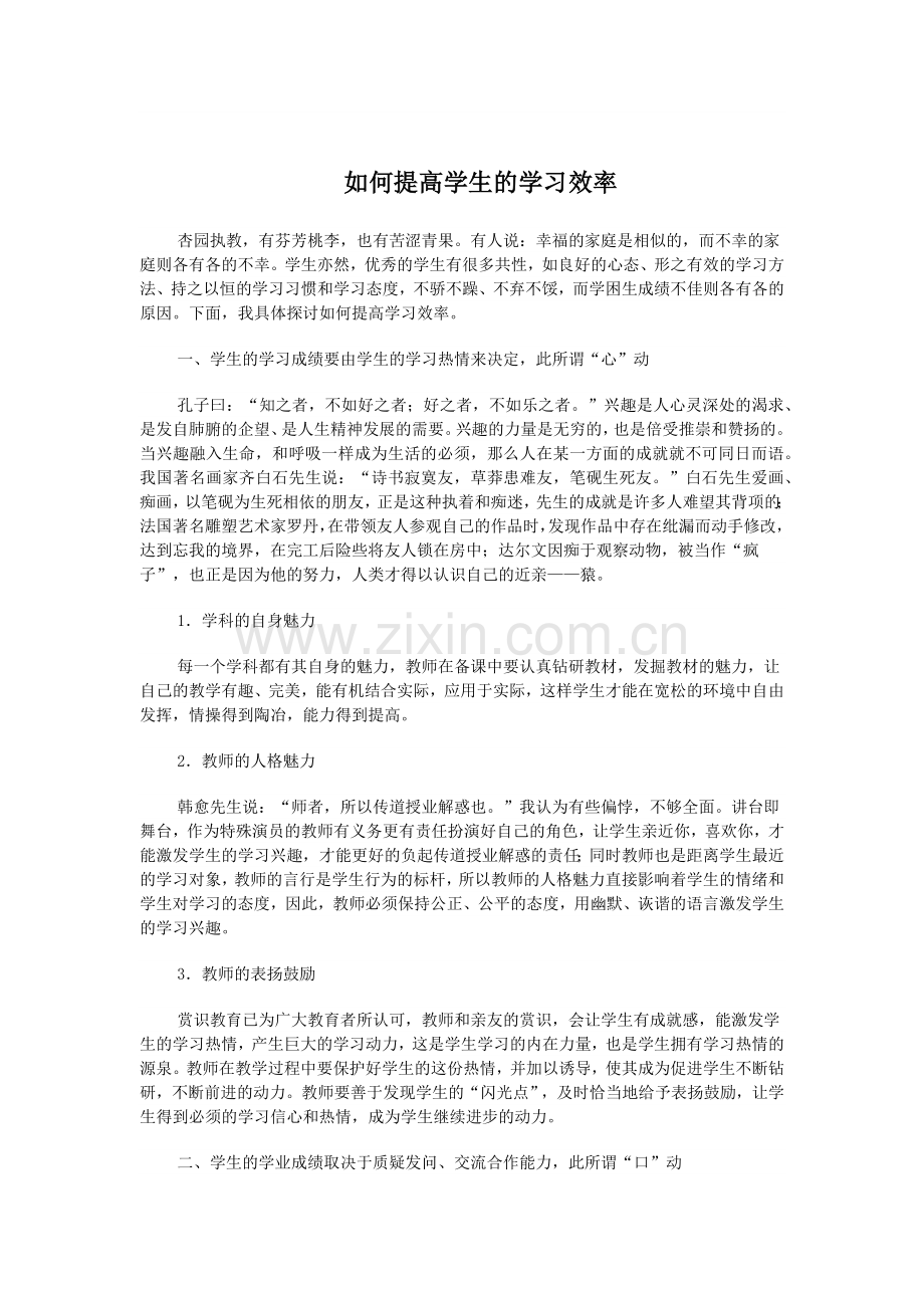 如何提高学生的学习效率.docx_第1页