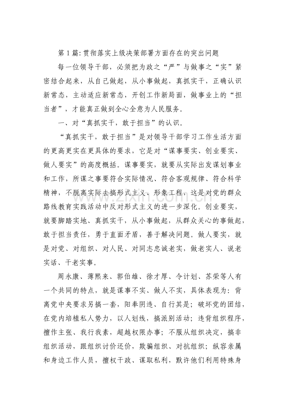 关于贯彻落实上级决策部署方面存在的突出问题【八篇】.pdf_第1页