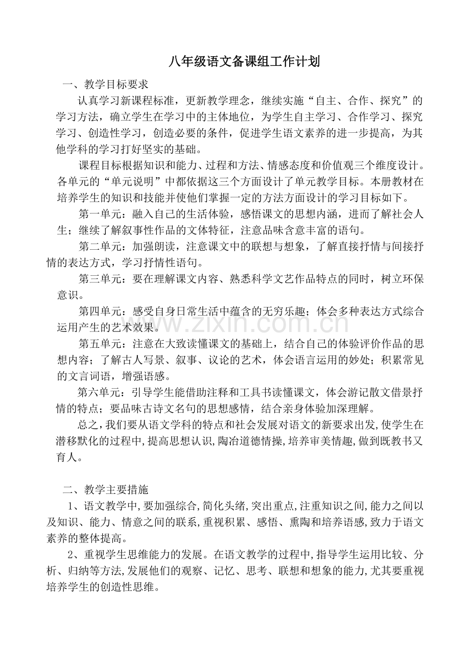 八年级语文备课组教学计划.doc_第1页