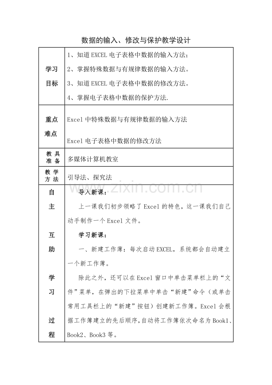 数据的输入教学设计----陈鹏伟.doc_第1页