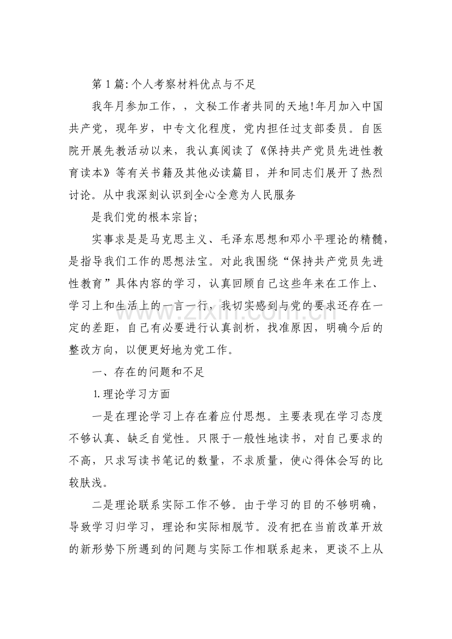 关于个人考察材料优点与不足【三篇】.pdf_第1页