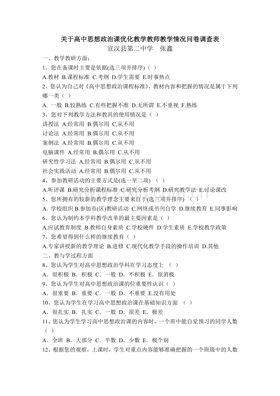 关于高中思想政治课优化教学教师教学情况问卷调查表.doc_第1页