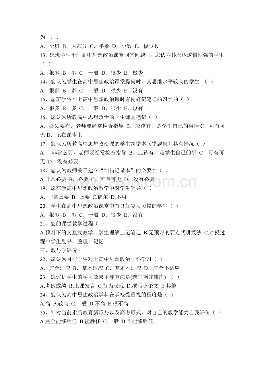 关于高中思想政治课优化教学教师教学情况问卷调查表.doc_第2页