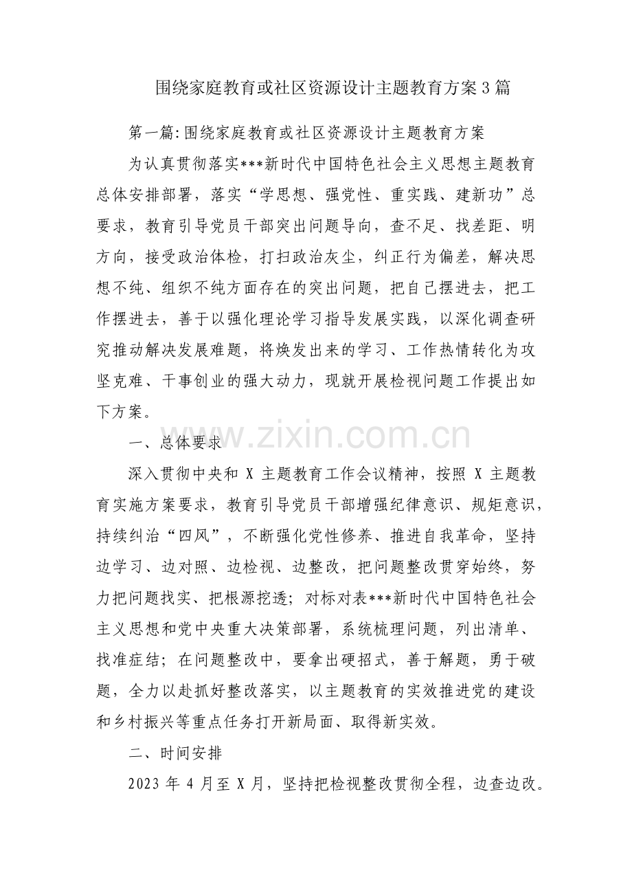 围绕家庭教育或社区资源设计主题教育方案3篇.pdf_第1页