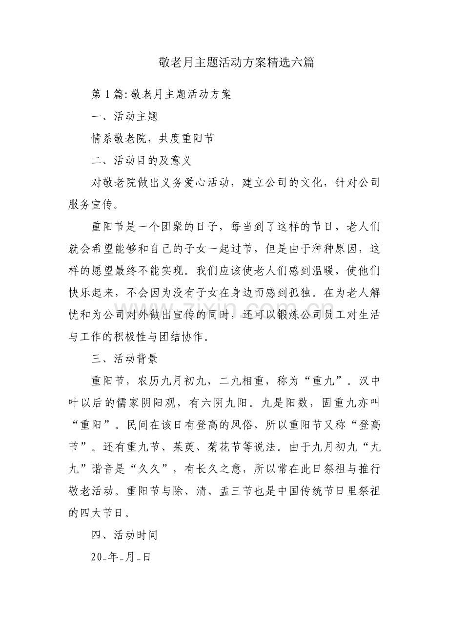 敬老月主题活动方案六篇.pdf_第1页