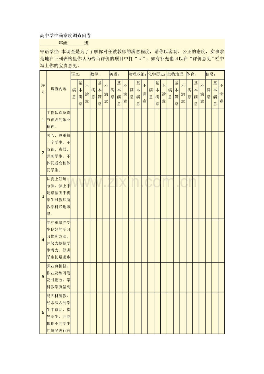 高中学生满意度调查问卷.doc_第1页