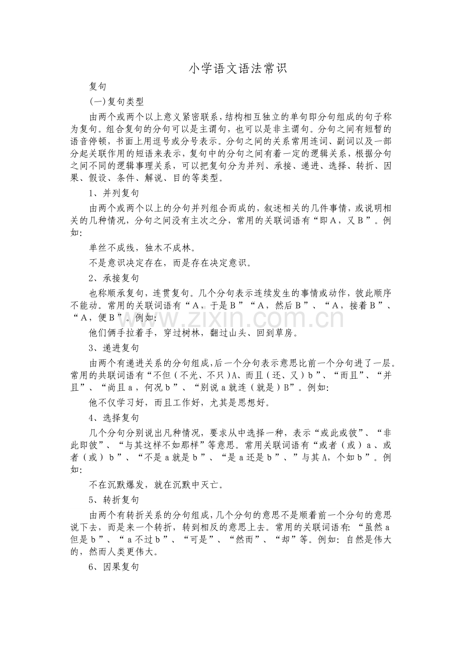 小学语文语法常识.doc_第1页