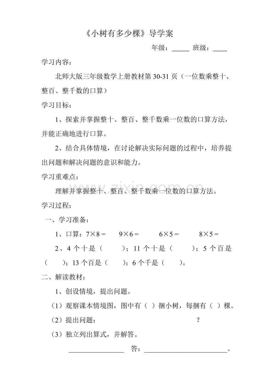 北师大版三年级数学上册导学案.doc_第1页