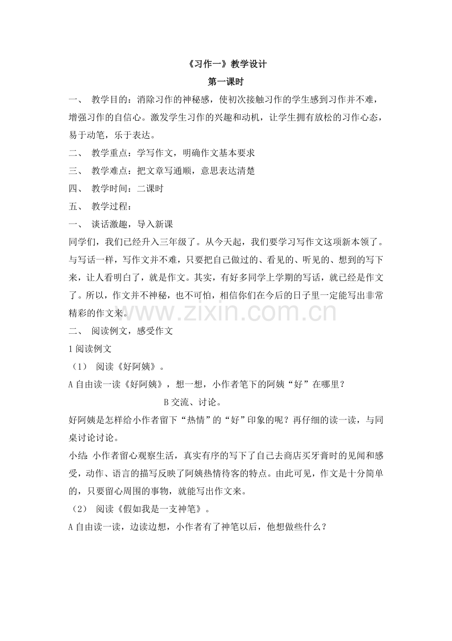 三上第一单元习作一教案.doc_第1页