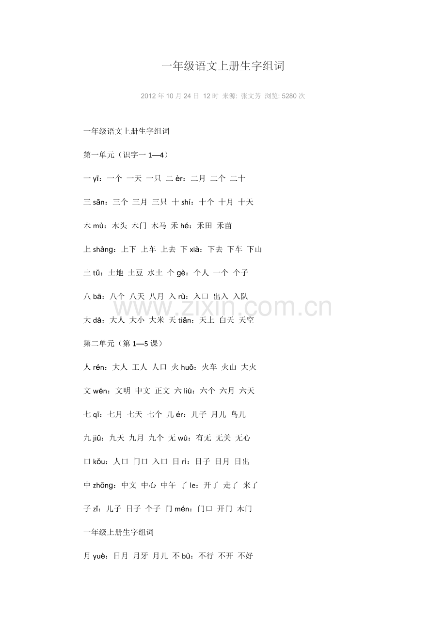 一年级语文上册生字组词.doc_第1页