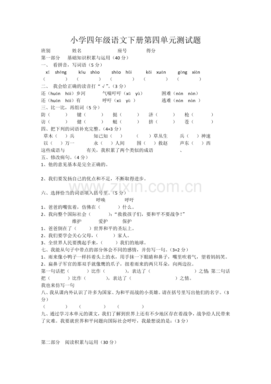 小学四年级语文下册第四单元测试题.docx_第1页