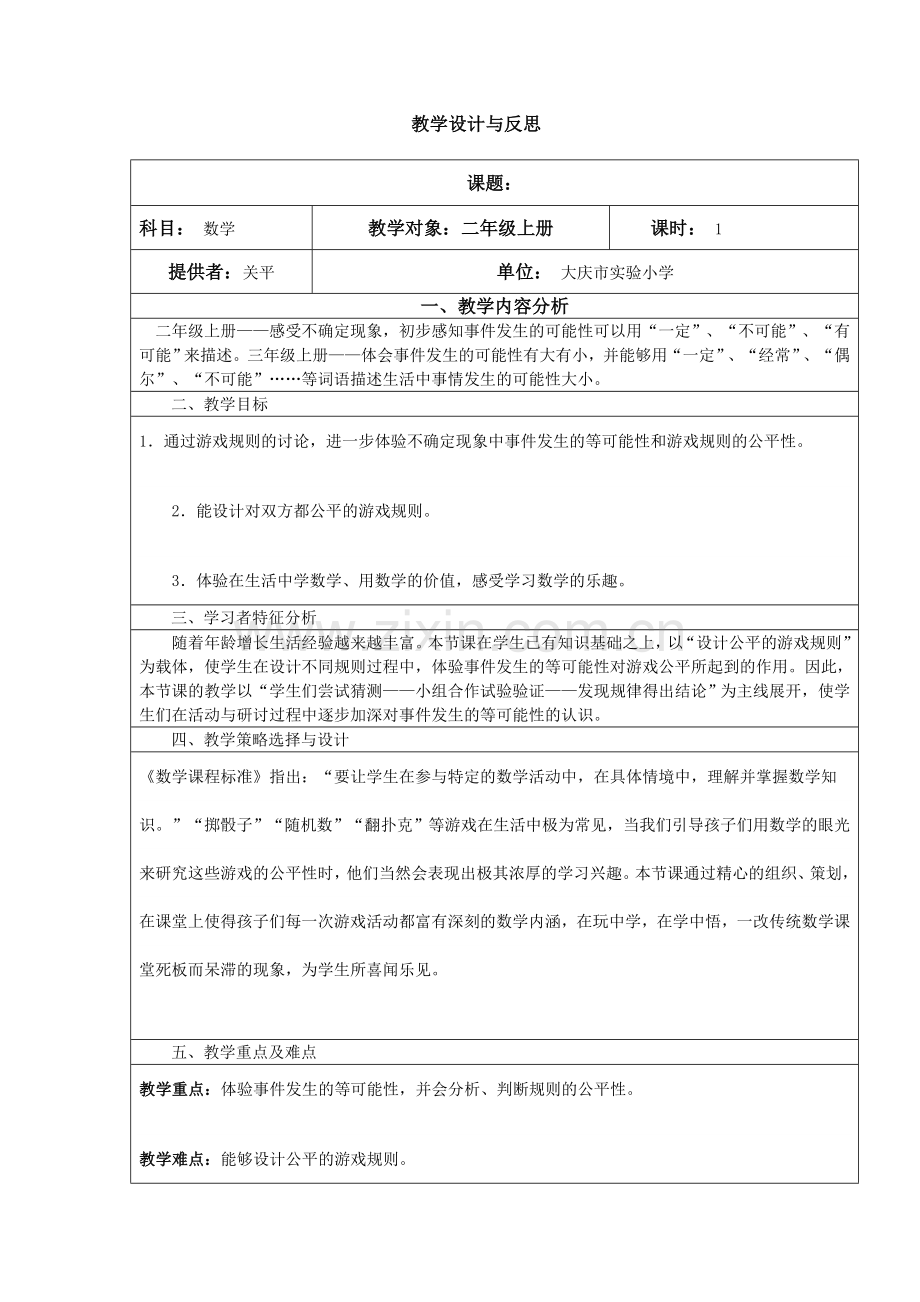 教学设计（游戏公平-谁先走）.doc_第1页