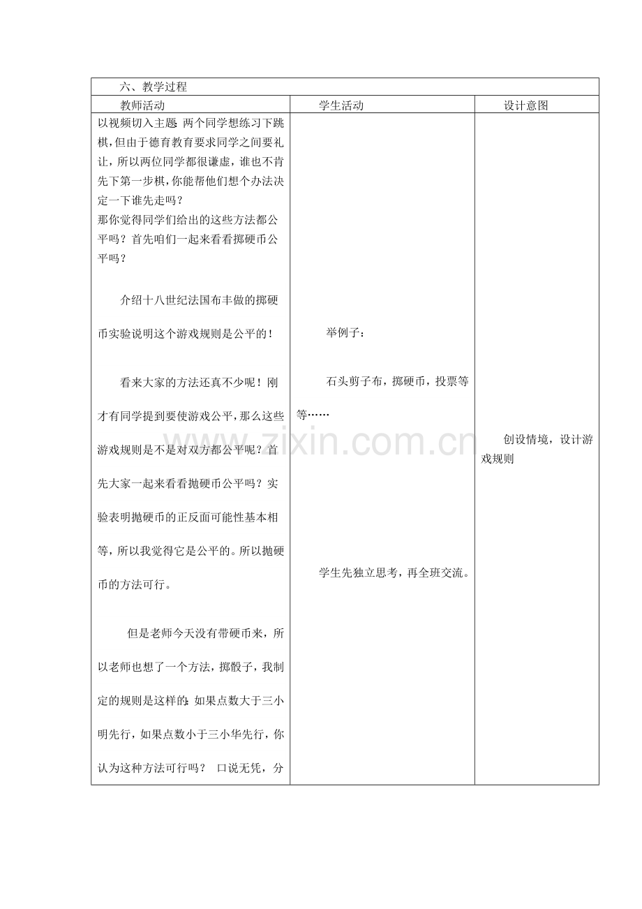 教学设计（游戏公平-谁先走）.doc_第2页