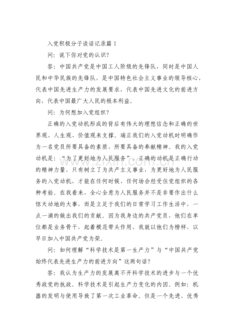 入党积极分子谈话记录【十五篇】.pdf_第1页