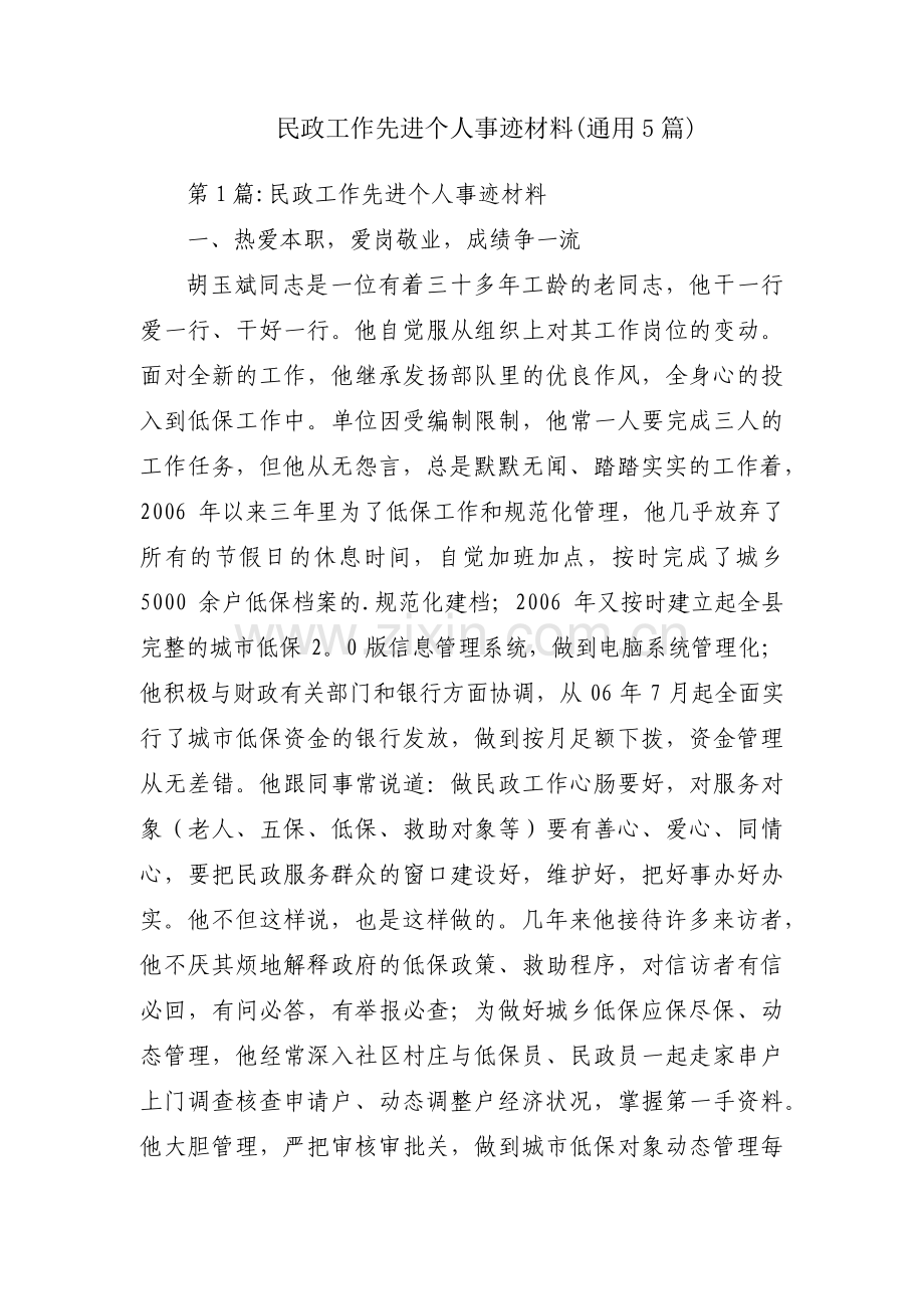 民政工作先进个人事迹材料(通用5篇).pdf_第1页